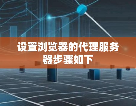 设置浏览器的代理服务器步骤如下