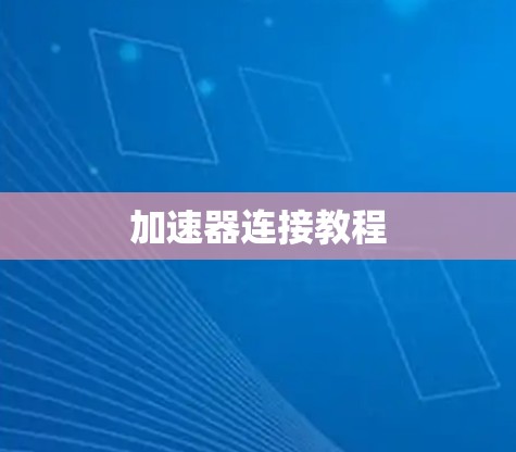 加速器连接教程 加速器连接教程
