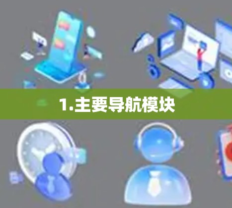 1.主要导航模块