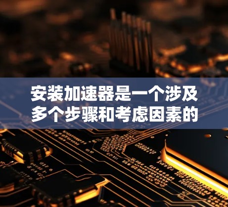 安装加速器是一个涉及多个步骤和考虑因素的过程,特别是在离线环境下,需要特别注意依赖项和网络连接。以下是一个有条理的指南,帮助您顺利完成加速器的离线安装 安装加速器是一个涉及多个步骤和考虑因素的过程,特别是在离线环境下,需要特别注意依赖项和网络连接。以下是一个有条理的指南,帮助您顺利完成加速器的离线安装