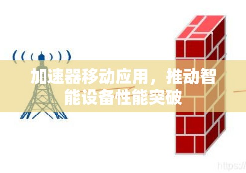 加速器移动应用，推动智能设备性能突破