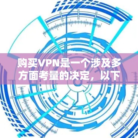 购买VPN是一个涉及多方面考量的决定,以下是根据您的需求整理的详细指南 购买VPN是一个涉及多方面考量的决定,以下是根据您的需求整理的详细指南