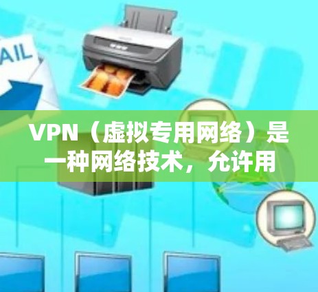 VPN(虚拟专用网络)是一种网络技术,允许用户在公共或不安全的网络上建立一个安全的连接,保护敏感数据和通信。以下是关于VPN的一些关键信息和常见问题的解答 VPN(虚拟专用网络)是一种网络技术,允许用户在公共或不安全的网络上建立一个安全的连接,保护敏感数据和通信。以下是关于VPN的一些关键信息和常见问题的解答