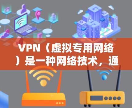 VPN(虚拟专用网络)是一种网络技术,通过在真实网络之上建立一个加密的通道,可以为用户提供匿名性和安全性。VPN通常用于保护用户隐私,避免网络监控,或者访问被限制的网站内容 VPN(虚拟专用网络)是一种网络技术,通过在真实网络之上建立一个加密的通道,可以为用户提供匿名性和安全性。VPN通常用于保护用户隐私,避免网络监控,或者访问被限制的网站内容