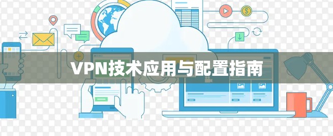 VPN技术应用与配置指南 VPN技术应用与配置指南