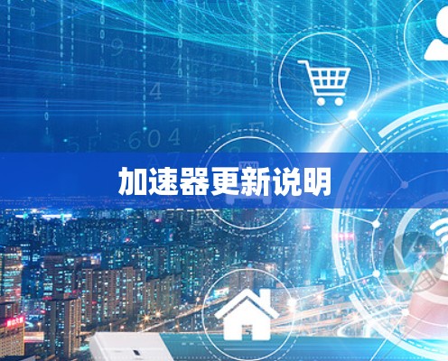 加速器更新说明