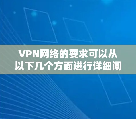 VPN网络的要求可以从以下几个方面进行详细阐述