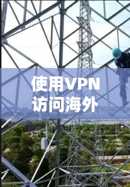 使用VPN访问海外商城确实是一个有趣的方法，可以帮助你发现更多商品和优惠，但也需要考虑多个因素。以下是一些关键点和建议