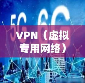 VPN（虚拟专用网络）是一种网络技术，可以帮助用户绕过地理位置限制，访问被区域限制的网站或服务。跨境购物工具通常是指通过VPN来访问国外电商平台或网站，购买不在本地销售的商品或寻找更低价的商品