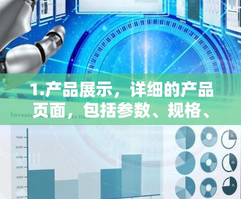 1.产品展示,详细的产品页面,包括参数、规格、应用场景和技术支持 1.产品展示,详细的产品页面,包括参数、规格、应用场景和技术支持