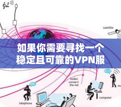 如果你需要寻找一个稳定且可靠的VPN服务,以下是一些推荐的VPN服务,根据用户的需求和评测结果,涵盖了不同类型的VPN服务,包括商务用户、隐私保护和多设备支持等 如果你需要寻找一个稳定且可靠的VPN服务,以下是一些推荐的VPN服务,根据用户的需求和评测结果,涵盖了不同类型的VPN服务,包括商务用户、隐私保护和多设备支持等