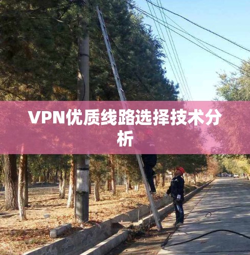 VPN优质线路选择技术分析 VPN优质线路选择技术分析