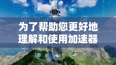 为了帮助您更好地理解和使用加速器工具，我将分步骤解释