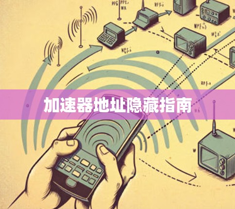 加速器地址隐藏指南 加速器地址隐藏指南