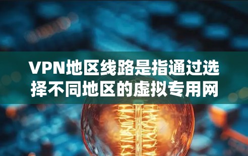 VPN地区线路是指通过选择不同地区的虚拟专用网络(VPN)服务器来形成线路,用于提供安全、稳定和高性能的网络连接。以下是对VPN地区线路的详细分步解释 VPN地区线路是指通过选择不同地区的虚拟专用网络(VPN)服务器来形成线路,用于提供安全、稳定和高性能的网络连接。以下是对VPN地区线路的详细分步解释