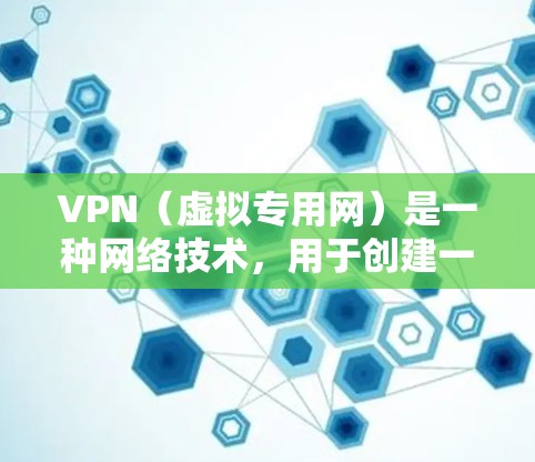 VPN(虚拟专用网)是一种网络技术,用于创建一个安全的、匿名的网络连接,通常用于保护隐私或访问被限制的网站内容。以下是一些关于VPN网络位置的基本信息 VPN(虚拟专用网)是一种网络技术,用于创建一个安全的、匿名的网络连接,通常用于保护隐私或访问被限制的网站内容。以下是一些关于VPN网络位置的基本信息