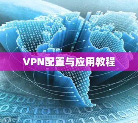 VPN配置与应用教程