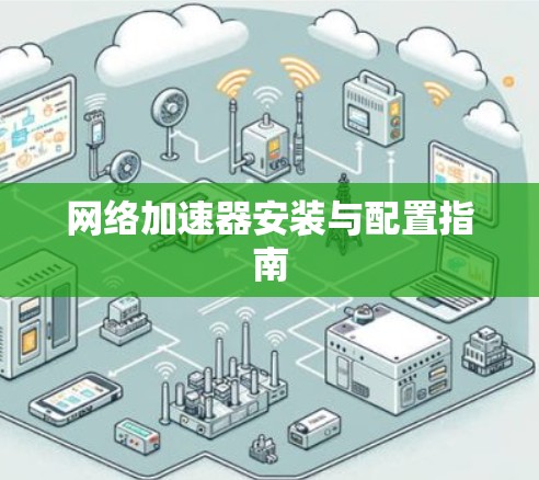 网络加速器安装与配置指南