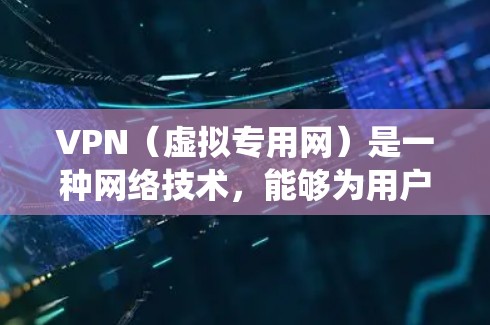VPN（虚拟专用网）是一种网络技术，能够为用户提供匿名性和安全性，保护隐私，同时也能绕过网络限制。以下是一些常用的VPN浏览工具