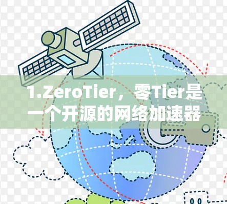 1.ZeroTier,零Tier是一个开源的网络加速器,支持在本地或全球范围内建立虚拟网络。它可以帮助你在多个节点之间加速数据传输,适合开发和测试环境 1.ZeroTier,零Tier是一个开源的网络加速器,支持在本地或全球范围内建立虚拟网络。它可以帮助你在多个节点之间加速数据传输,适合开发和测试环境