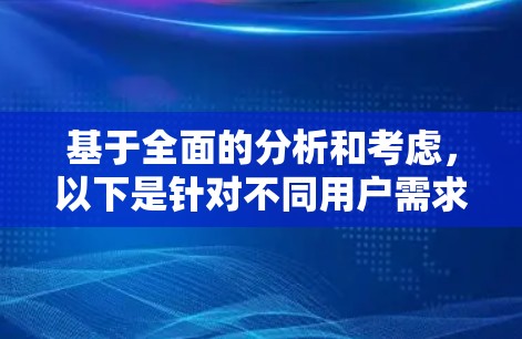 基于全面的分析和考虑，以下是针对不同用户需求的安全加速器推荐