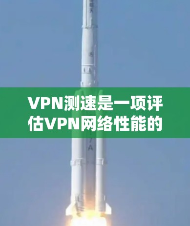 VPN测速是一项评估VPN网络性能的过程,通常包括测试延迟、带宽、丢包率等多个方面。以下是VPN测速线路的详细分析 VPN测速是一项评估VPN网络性能的过程,通常包括测试延迟、带宽、丢包率等多个方面。以下是VPN测速线路的详细分析