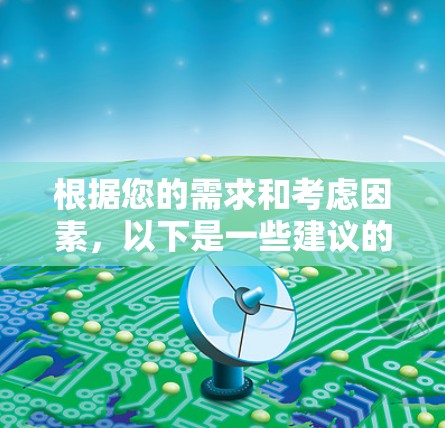 根据您的需求和考虑因素，以下是一些建议的VPN服务及其官网链接
