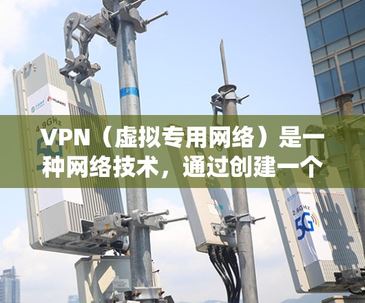 VPN（虚拟专用网络）是一种网络技术，通过创建一个加密的通道，使得用户能够匿名连接到互联网，保护隐私，同时绕过网络限制。以下是一些关于VPN的中文版信息和常见问题的解答