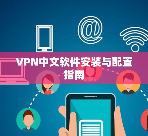 VPN中文软件安装与配置指南 VPN中文软件安装与配置指南