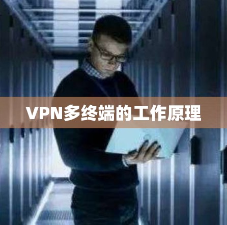 VPN多终端的工作原理 VPN多终端的工作原理