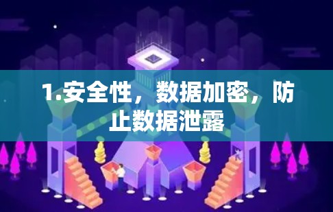 1.安全性，数据加密，防止数据泄露