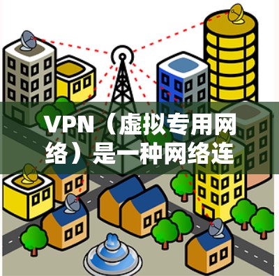 VPN(虚拟专用网络)是一种网络连接技术,通过加密 tunnels,允许用户访问被限制的区域或保护隐私。VPN智能版通常指的是经过优化和增强的VPN客户端,具备更多智能化功能,能够更好地满足用户需求 VPN(虚拟专用网络)是一种网络连接技术,通过加密 tunnels,允许用户访问被限制的区域或保护隐私。VPN智能版通常指的是经过优化和增强的VPN客户端,具备更多智能化功能,能够更好地满足用户需求