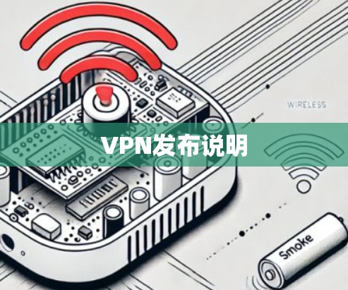 VPN发布说明 VPN发布说明