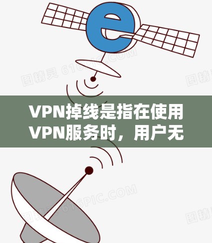 VPN掉线是指在使用VPN服务时,用户无法通过VPN服务器连接到外部网络,导致无法访问所需的资源。以下是对VPN掉线问题的详细分析和解决方法 VPN掉线是指在使用VPN服务时,用户无法通过VPN服务器连接到外部网络,导致无法访问所需的资源。以下是对VPN掉线问题的详细分析和解决方法