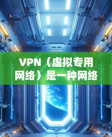 VPN(虚拟专用网络)是一种网络安全技术,可以帮助用户保护隐私、安全地访问互联网,或者绕过某些地区的访问限制。以下是关于如何快速注册VPN的一些建议和步骤 VPN(虚拟专用网络)是一种网络安全技术,可以帮助用户保护隐私、安全地访问互联网,或者绕过某些地区的访问限制。以下是关于如何快速注册VPN的一些建议和步骤