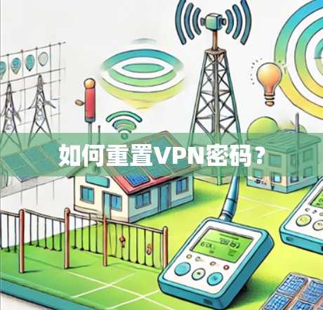 如何重置VPN密码? 如何重置VPN密码?
