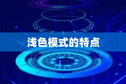 浅色模式的特点 浅色模式的特点
