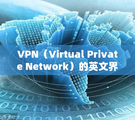 VPN(Virtual Private Network)的英文界面通常会提供一些基本的操作选项和设置。以下是一些常见的VPN英文界面元素 VPN(Virtual Private Network)的英文界面通常会提供一些基本的操作选项和设置。以下是一些常见的VPN英文界面元素