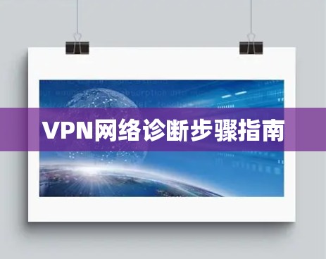 VPN网络诊断步骤指南 VPN网络诊断步骤指南
