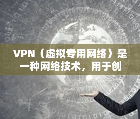 VPN(虚拟专用网络)是一种网络技术,用于创建一个安全的、匿名的网络环境,通常用于保护隐私或加密数据传输。在某些情况下,使用VPN可能会影响设备的电量消耗,因此省电模式是一个优化能源使用的重要方面 VPN(虚拟专用网络)是一种网络技术,用于创建一个安全的、匿名的网络环境,通常用于保护隐私或加密数据传输。在某些情况下,使用VPN可能会影响设备的电量消耗,因此省电模式是一个优化能源使用的重要方面