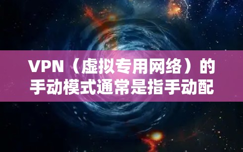 VPN(虚拟专用网络)的手动模式通常是指手动配置VPN连接,而不是使用自动化的VPN客户端。这种模式适合需要高度自定义或对特定网络有特殊需求的用户。以下是手动配置VPN的基本步骤和注意事项 VPN(虚拟专用网络)的手动模式通常是指手动配置VPN连接,而不是使用自动化的VPN客户端。这种模式适合需要高度自定义或对特定网络有特殊需求的用户。以下是手动配置VPN的基本步骤和注意事项
