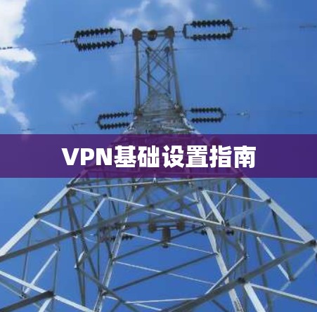 VPN基础设置指南 VPN基础设置指南