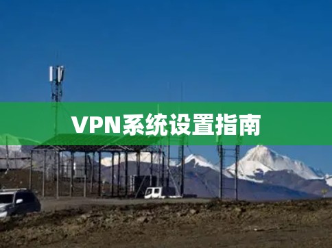 VPN系统设置指南 VPN系统设置指南