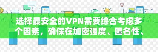 选择最安全的VPN需要综合考虑多个因素，确保在加密强度、匿名性、隐私保护和安全性方面都有较高的表现。以下是一些推荐的VPN服务，根据不同的用户需求进行分类