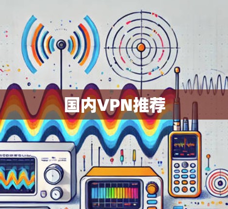国内VPN推荐