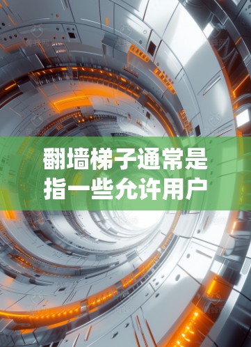 翻墙梯子通常是指一些允许用户绕过网络审查的工具或方法,用于访问被限制访问的网站。然而,这种行为在某些国家和地区可能涉及法律风险,并且可能侵犯版权或其他法律规定 翻墙梯子通常是指一些允许用户绕过网络审查的工具或方法,用于访问被限制访问的网站。然而,这种行为在某些国家和地区可能涉及法律风险,并且可能侵犯版权或其他法律规定