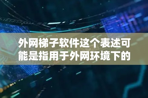 外网梯子软件这个表述可能是指用于外网环境下的网络爬虫或抓取软件。网络爬虫通常用于从网页或其他资源中抓取数据,常见于数据采集、市场分析、竞争对手研究等场景 外网梯子软件这个表述可能是指用于外网环境下的网络爬虫或抓取软件。网络爬虫通常用于从网页或其他资源中抓取数据,常见于数据采集、市场分析、竞争对手研究等场景