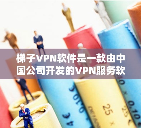 梯子VPN软件是一款由中国公司开发的VPN服务软件。它最初被称为梯子VPN,后来更名为飞行鱼VPN(Stealth VPN)该软件最初是为了帮助用户绕过网络限制,访问被屏蔽的网站,尤其是在中国境内 梯子VPN软件是一款由中国公司开发的VPN服务软件。它最初被称为梯子VPN,后来更名为飞行鱼VPN(Stealth VPN)该软件最初是为了帮助用户绕过网络限制,访问被屏蔽的网站,尤其是在中国境内