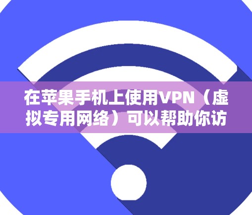 在苹果手机上使用VPN（虚拟专用网络）可以帮助你访问受限制的网站或保护隐私。如果你想在苹果手机上配置VPN，可以按照以下步骤操作