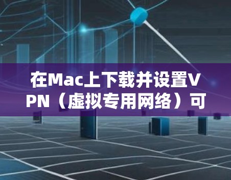 在Mac上下载并设置VPN(虚拟专用网络)可以帮助你访问受限制的网站或保护隐私。以下是详细的步骤指南 在Mac上下载并设置VPN(虚拟专用网络)可以帮助你访问受限制的网站或保护隐私。以下是详细的步骤指南